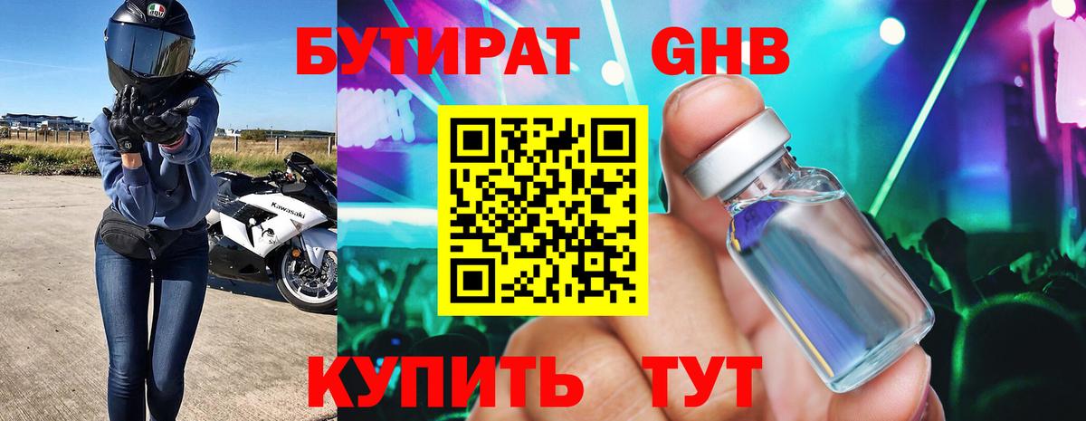 БУТИРАТ 1.4BDO Псков