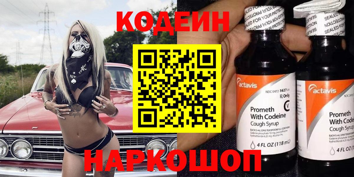 Псков  Codein напиток Lean (лин)  Вход с VPN 